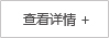 查看详情 查看详情