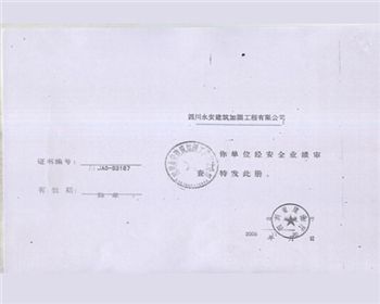 四川旧房改造商家安全审批书