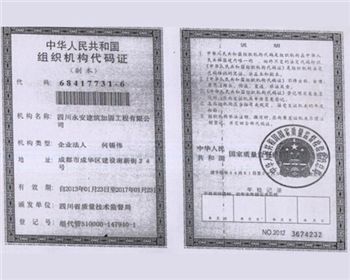 永学建筑组织机构代码证