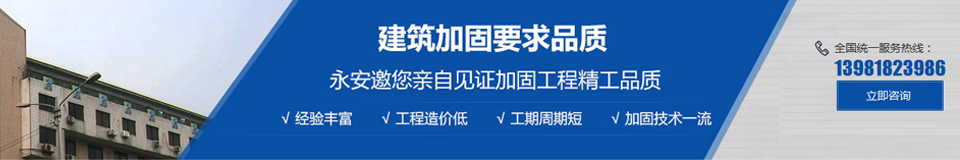 永安建筑加固工程